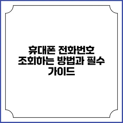 휴대폰 전화번호 조회하는 방법과 필수 가이드