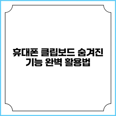 휴대폰 클립보드 숨겨진 기능 완벽 활용법