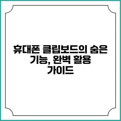 휴대폰 클립보드의 숨은 기능, 완벽 활용 가이드